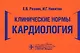 Клинические нормы. Кардиология - фото 1