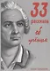 33 рассказа об ученых - фото 1