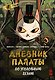 Дневник Палаты по уголовным делам. Том 2 (Легенда о Белом Коте). Маньхуа - фото 1