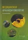 Медицинская арахноэнтомология: руководство - фото 1