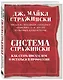Система Стражински. Как стать писателем и остаться в профессии - фото 3