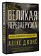 Великая перезагрузка: война за мировое господство - фото 3