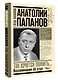 Анатолий Папанов: так хочется пожить...Воспоминания об отце - фото 3