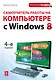 Самоучитель работы на компьютере с  Windows 8. 4-е изд. - фото 1