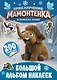 Приключения мамонтёнка. Большой альбом наклеек - фото 1
