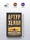 На грани катастрофы - фото 4