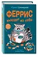 Феррис выходит из себя - фото 3