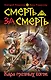 Смерть за смерть.Кара грозных богов - фото 1