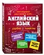 Английский язык - фото 3