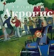 Хроники Акронис - фото 1