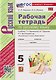 Рабочая Тетрадь по Русскому Языку. 5 класс. Часть 2. К учебнику Т.А. Ладыженской, М.Т. Баранова, Л.А. Тростенцовой и др. - фото 4