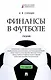 Финансы в футболе. Учебник - фото 1