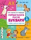 Первая книга после букваря. От первых слогов до скорочтения - фото 1