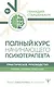 Полный курс начинающего психотерапевта. Практическое руководство. Приемы, примеры, подсказки - фото 1