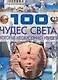 100 чудес света, которые необходимо увидеть - фото 1