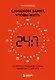 Слишком занят, чтобы жить. 24 приема и 7 принципов, которые избавят вас от цейтнота - фото 1