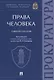Права человека. Учебное пособие - фото 1