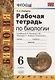 Рабочая тетрадь по биологии. 6 класс. К учебнику В.В. Пасечника и др. "Биология. 5-6 классы. Линия жизни" - фото 1