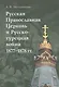 Русская Православная Церковь и Русско-турецкая война 1877–1878 гг. - фото 1