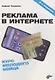 Реклама в Интернете. Курс молодого бойца - фото 1