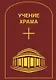 Учение Храма. Том 2 - фото 1