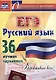 Русский язык. ЕГЭ: 36 лучших вариантов. Эффективнее всех! - фото 1