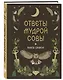 Книга-оракул Ответы Мудрой Совы - фото 3
