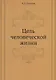 Цель человеческой жизни - фото 1