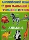 Animals. Английский язык для малышей. Учимся и играем - фото 1