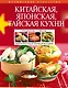 Китайская, японская, тайская кухни - фото 1