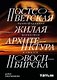 Постсоветская жилая архитектура Новосибирска. Трансформация ценностей и стилей - фото 1