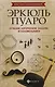 Эркюль Пуаро: лучшие логич. задачи и головоломки - фото 1