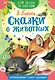 Сказки о животных - фото 1