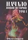 Начало новой истории. Том 1 - фото 1
