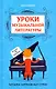 Уроки музыкальной литературы. Второй год обучения. Музыка зарубежных стран - фото 1