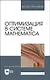 Оптимизация в системе Mathematica. Учебное пособие для вузов - фото 1