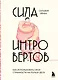 Сила интровертов. Как использовать свои странности на пользу делу - фото 1