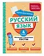 Русский язык. 4 класс. Обучающие и контрольные тесты - фото 3