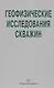 Геофизические исследования скважин. Справочник мастера по промысловой геофизике - фото 1