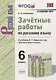 Зачетные работы по русскому языку. 6 класс. К учебнику М. Т. Баранова и др. "Русский язык. 6 класс" (к новому учебнику) - фото 1