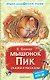 Мышонок Пик. Сказки и рассказы - фото 1