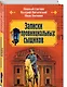 Записки провинциальных сыщиков - фото 3