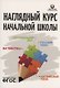 Наглядный курс начальной школы: математика, русский язык, английский язык, окружающий мир - фото 1