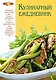 Кулинарный ежедневник - фото 1