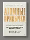 Атомные привычки. Как приобрести хорошие привычки и избавиться от плохих - фото 3