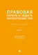 Правовая охрана и защита интеллектуальных прав. Учебно-методическое пособие. В 2-х частях. Часть 1 - фото 1