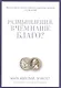 Размышления. В чем наше благо? Готовому перейти Рубикон - фото 1
