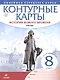 История нового времени. XVIII в. 8 класс. Контурные карты (Линейная структура курса) - фото 1