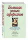 Большая книга афоризмов.12-е изд. - фото 3