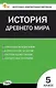 Контрольно-измерительные материалы. Всеобщая история. История Древнего мира. 5 класс - фото 1